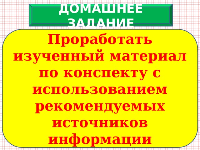 ДОМАШНЕЕ ЗАДАНИЕ Проработать изученный материал по конспекту с использованием рекомендуемых источников информации 