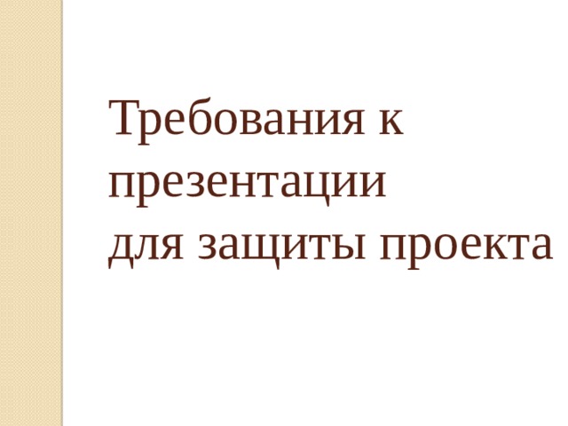 Сколько страниц должно быть в проекте 9 класс