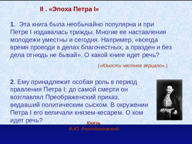 Например всегда. Значение эпохи Петра. Эта книга была необычайно популярна и при Петре 1 издавалась трижды. Наставление молодежи. Книга при Петре издавалась трижды.