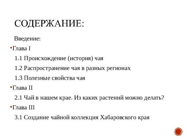 Главы проекта. Глава Введение. Конец 2 главы. Глава 1 Введение. Меню глава 1 глава 2.