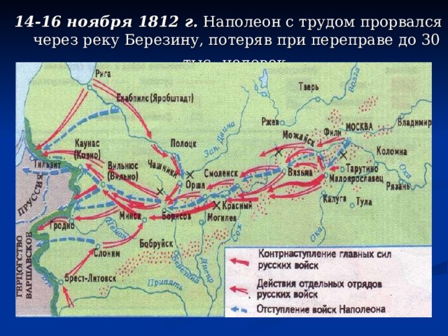 14-16 ноября 1812 г. Наполеон с трудом прорвался через реку Березину, потеряв при переправе до 30 тыс. человек. 