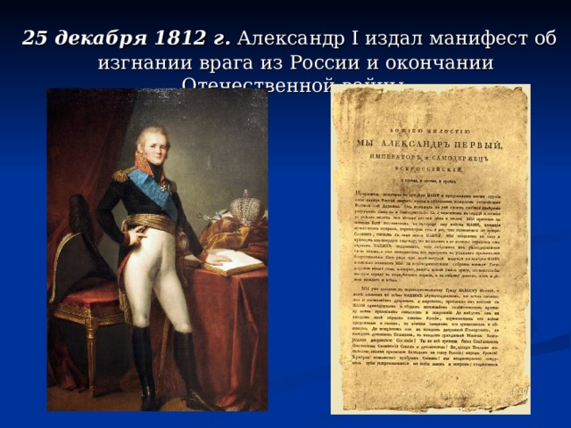 25 декабря 1812 г. Александр I издал манифест об изгнании врага из России и окончании Отечественной войны. 