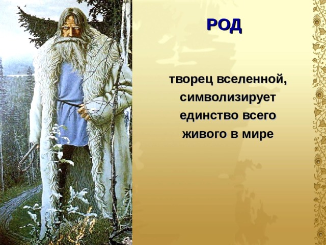 РОД творец вселенной, символизирует единство всего живого в мире  