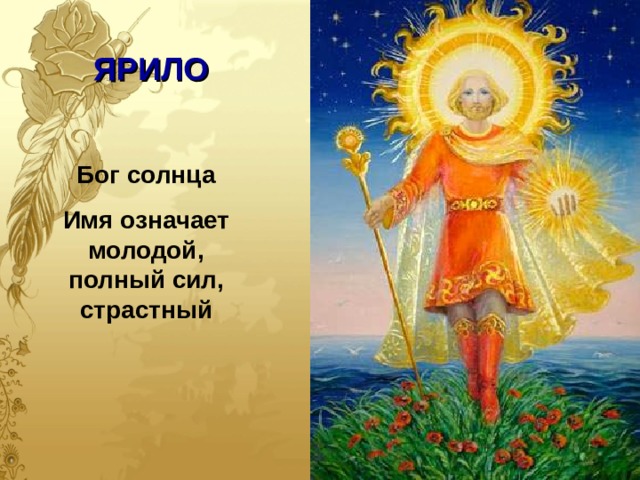 ЯРИЛО Бог солнца Имя означает молодой, полный сил, страстный  
