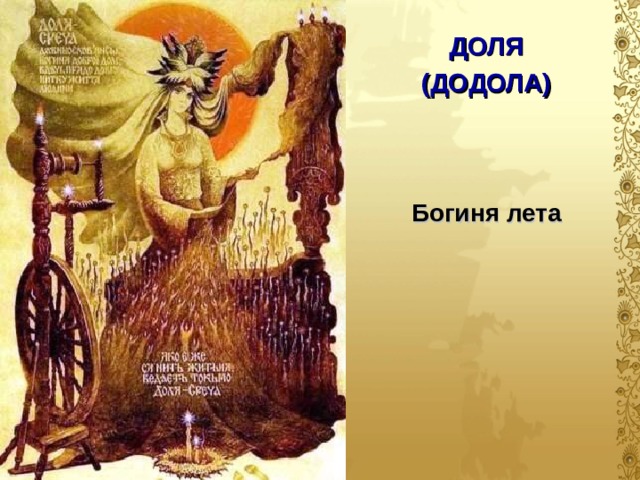 ДОЛЯ (ДОДОЛА) Богиня лета  