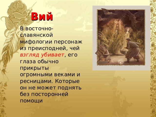 Славянская мифология презентация