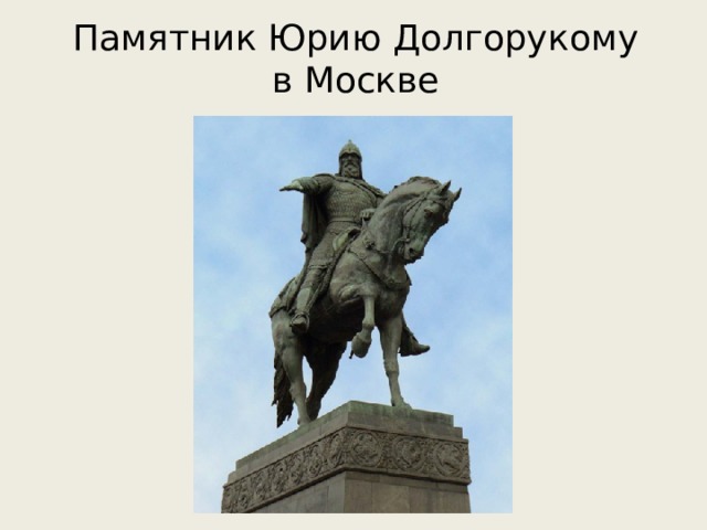 Рисунок памятник юрию долгорукому в москве