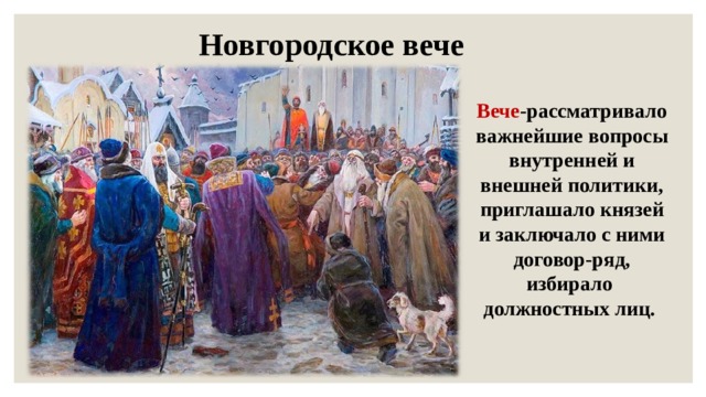 Рассмотрите репродукцию картины художника а м васнецова новгородское вече и ответьте на вопросы