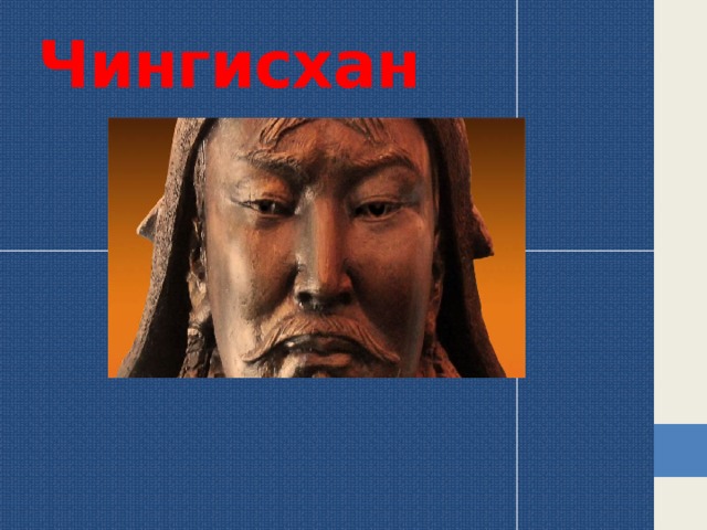 Чингисхан   