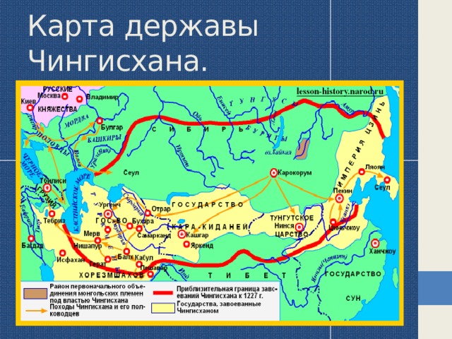 Карта державы Чингисхана. 