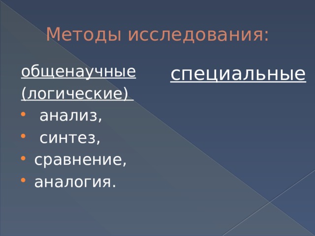 Методы исследования: общенаучные специальные (логические)  анализ,  синтез, сравнение, аналогия. 
