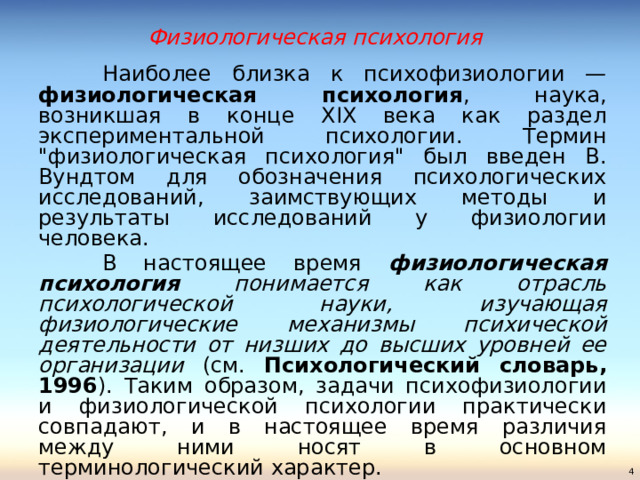 Физиологическая психология  Наиболее близка к психофизиологии — физиологическая психология , наука, возникшая в конце XIX века как раздел экспериментальной психологии. Термин 