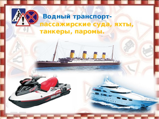  Водный транспорт- пассажирские суда, яхты, танкеры, паромы. 