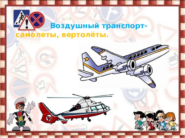 Воздушный транспорт-  самолеты, вертолёты.  .     