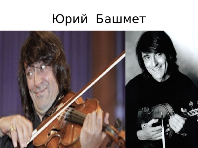 Юрий Башмет