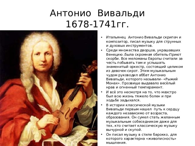 Антонио Вивальди  1678-1741гг.