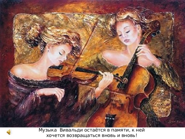 Музыка Вивальди остаётся в памяти, к ней хочется возвращаться вновь и вновь!