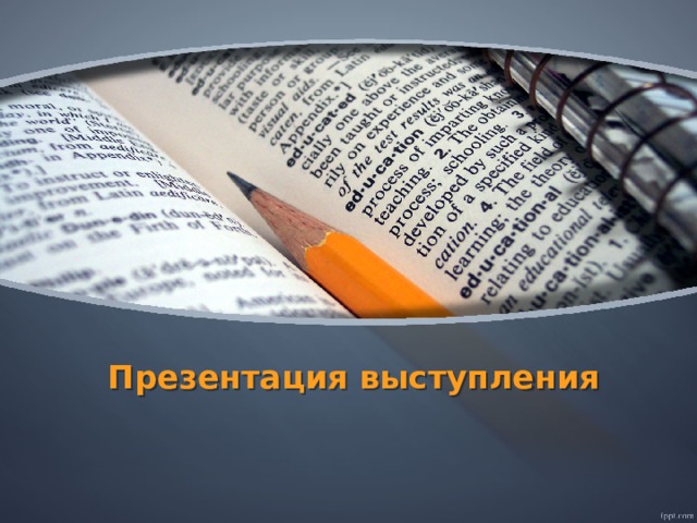 Презентация выступления 