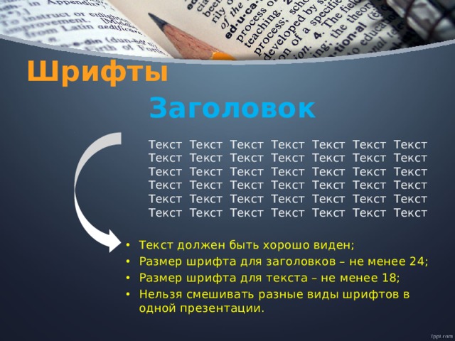 Шрифты Заголовок  Текст Текст Текст Текст Текст Текст Текст Текст Текст Текст Текст Текст Текст Текст Текст Текст Текст Текст Текст Текст Текст Текст Текст Текст Текст Текст Текст Текст Текст Текст Текст Текст Текст Текст Текст Текст Текст Текст Текст Текст Текст Текст Текст должен быть хорошо виден; Размер шрифта для заголовков – не менее 24; Размер шрифта для текста – не менее 18; Нельзя смешивать разные виды шрифтов в одной презентации. 