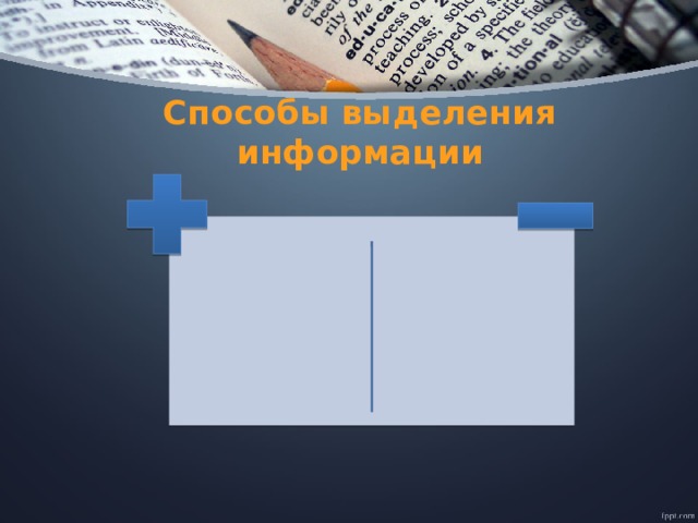 Способы выделения информации 