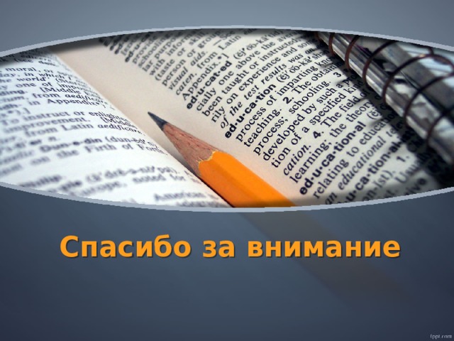 Спасибо за внимание 