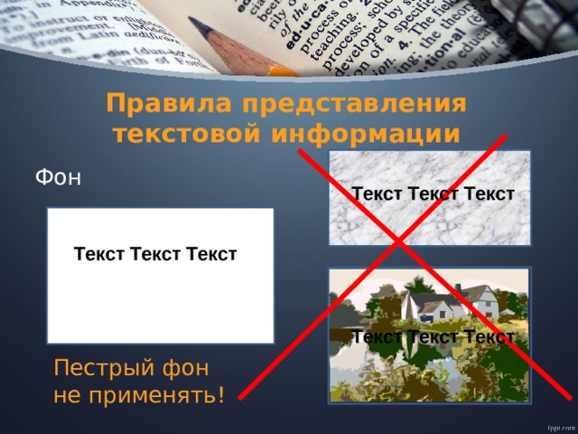 Правила представления текстовой информации Фон Текст Текст Текст Текст Текст Текст Текст Текст Текст Пестрый фон не применять! 