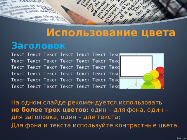 Использование цвета Заголовок  Текст Текст Текст Текст Текст Текст Текст Текст Текст Текст Текст Текст Текст Текст Текст Текст Текст Текст Текст Текст Текст Текст Текст Текст Текст Текст Текст Текст Текст Текст Текст Текст Текст Текст Текст Текст Текст Текст Текст Текст Текст Текст На одном слайде рекомендуется использовать не более трех цветов: один – для фона, один – для заголовка, один – для текста; Для фона и текста используйте контрастные цвета. 