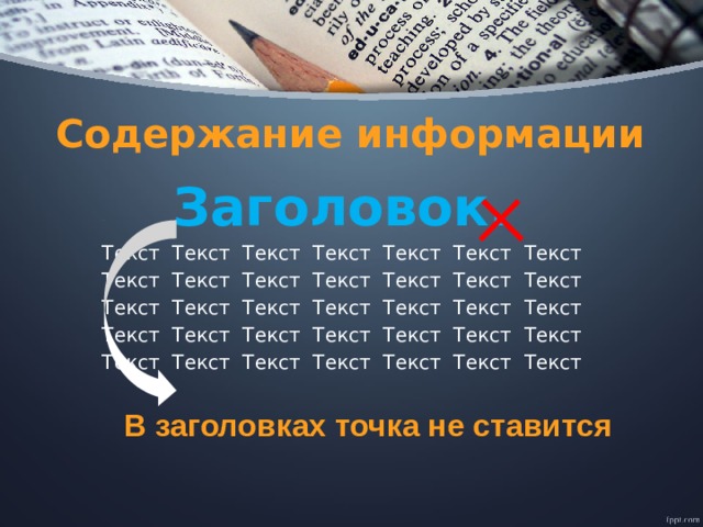 Содержание информации Заголовок.  Текст Текст Текст Текст Текст Текст Текст Текст Текст Текст Текст Текст Текст Текст Текст Текст Текст Текст Текст Текст Текст Текст Текст Текст Текст Текст Текст Текст Текст Текст Текст Текст Текст Текст Текст В заголовках точка не ставится 