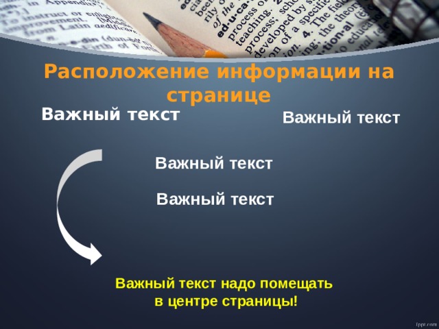 Расположение информации на странице Важный текст Важный текст Важный текст  Важный текст  Важный текст надо помещать в центре страницы! 