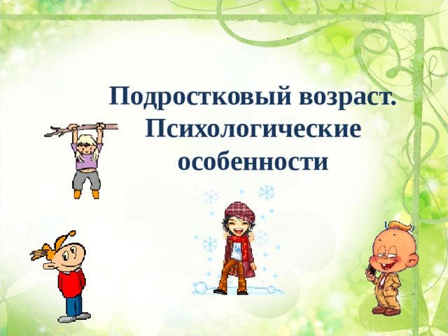 Подростковый возраст. Психологические особенности 