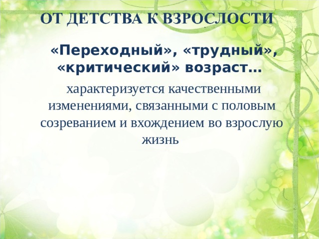 «Переходный», «трудный», «критический» возраст… характеризуется качественными изменениями, связанными с половым созреванием и вхождением во взрослую жизнь 