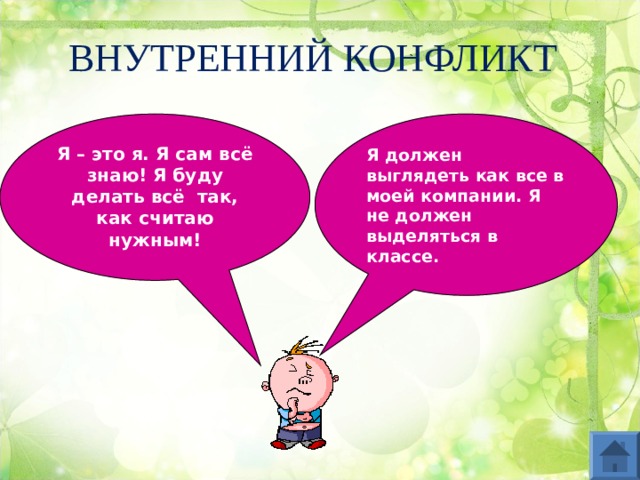 ВНУТРЕННИЙ КОНФЛИКТ Я должен выглядеть как все в моей компании. Я не должен выделяться в классе. Я – это я. Я сам всё знаю! Я буду делать всё так, как считаю нужным!  
