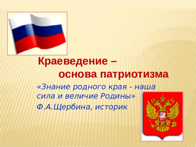 Краеведение в начальной школе по фгос презентация и доклад