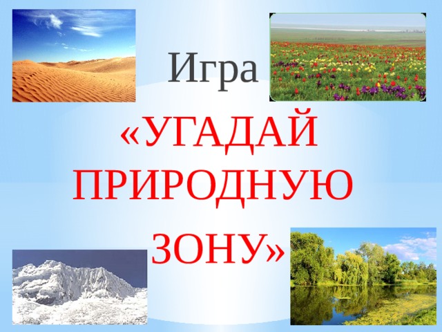 Угадай природную зону по описанию