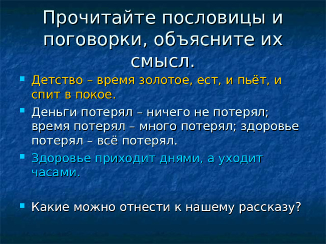 Смысл здоровье. Пословицы о детстве. Детство время золотое поговорка. Детство время золотое ест и пьет и спит в покое смысл пословицы. Поговорки о детстве.