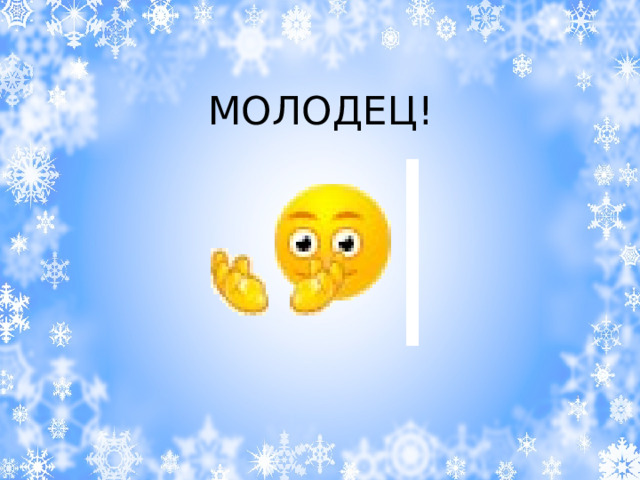 МОЛОДЕЦ! 