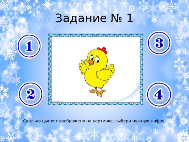 Задание № 1 Сколько цыплят изображено на картинке, выбери нужную цифру. 