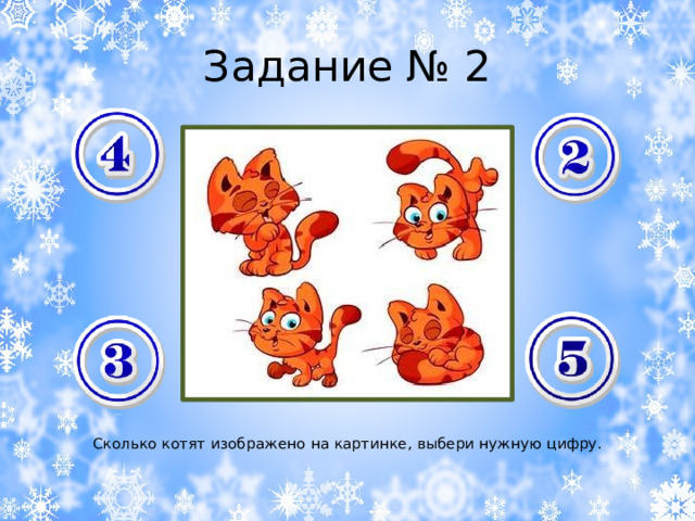 Задание № 2 Сколько котят изображено на картинке, выбери нужную цифру. 