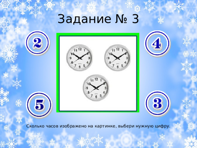 Задание № 3 Сколько часов изображено на картинке, выбери нужную цифру. 