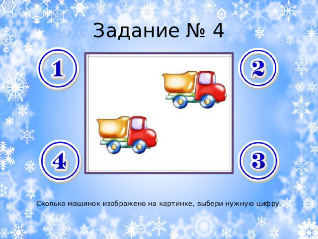 Задание № 4 Сколько машинок изображено на картинке, выбери нужную цифру. 