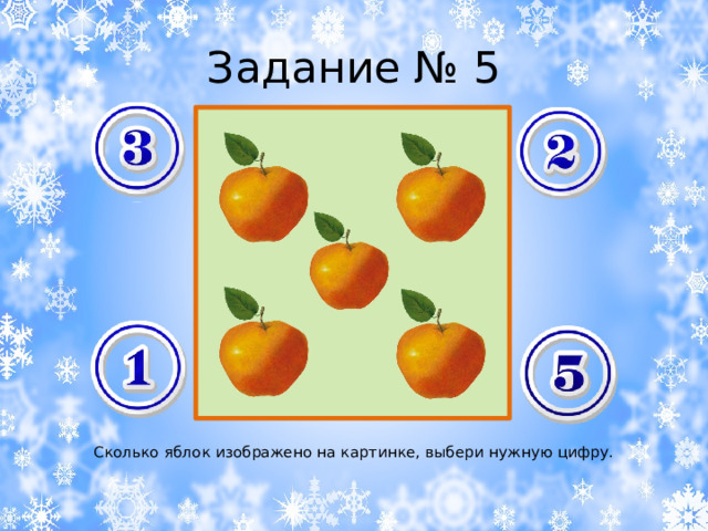 Задание № 5 Сколько яблок изображено на картинке, выбери нужную цифру. 