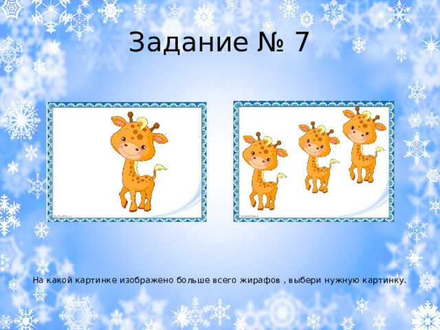 Задание № 7 На какой картинке изображено больше всего жирафов , выбери нужную картинку. 