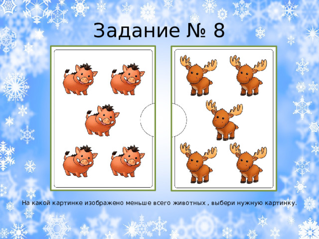 Задание № 8 На какой картинке изображено меньше всего животных , выбери нужную картинку. 