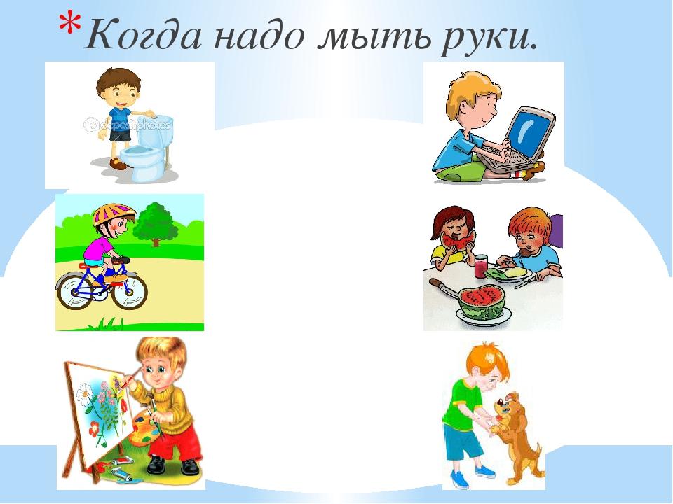 2 надо делать. Когда нужно мыть руки. Почему надо мыть руки для детей. Когда нужно обязательно мыть руки. Занятие почему надо мыть руки.