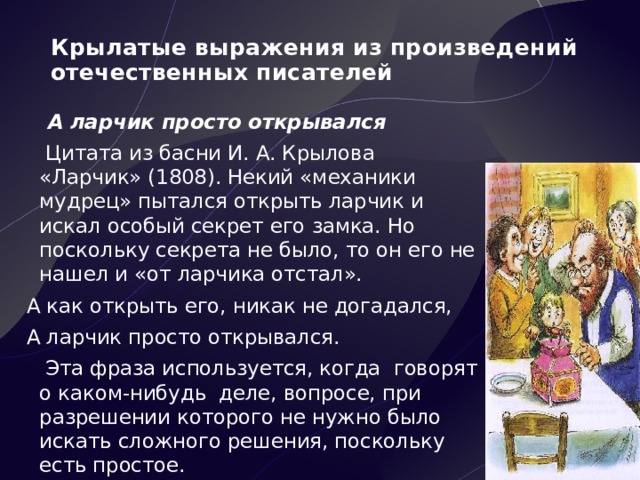 А ларчик просто открывался значение. А ларчик просто открывался. А ларчик просто открывался басня. А ларчик просто открывался Крылатое выражение. Крылатые выражения из произведений.