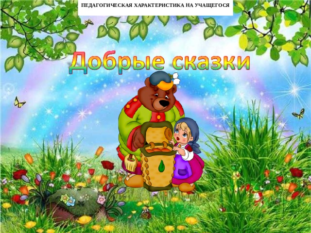 ПЕДАГОГИЧЕСКАЯ ХАРАКТЕРИСТИКА НА УЧАЩЕГОСЯ  