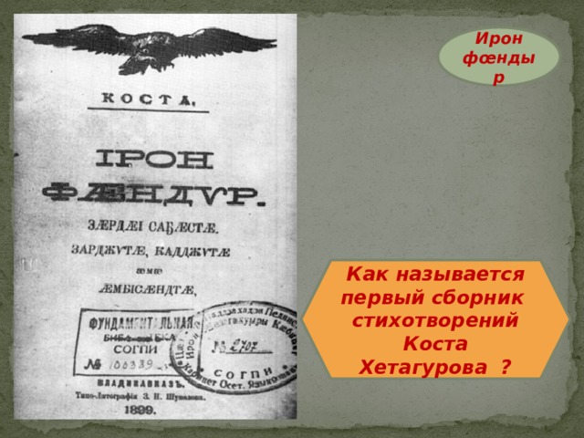 Ирон фœндыр Как называется первый сборник стихотворений Коста Хетагурова ? 