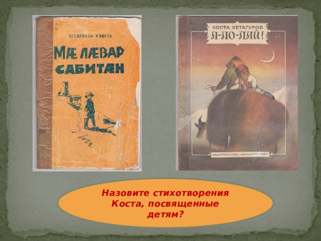 Назовите стихотворения Коста, посвященные детям? 