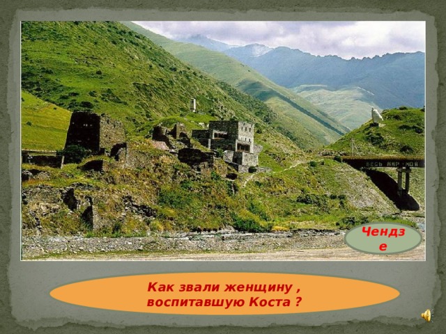Чендзе Как звали женщину , воспитавшую Коста ? 