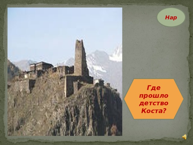 Нар Где прошло детство Коста? 